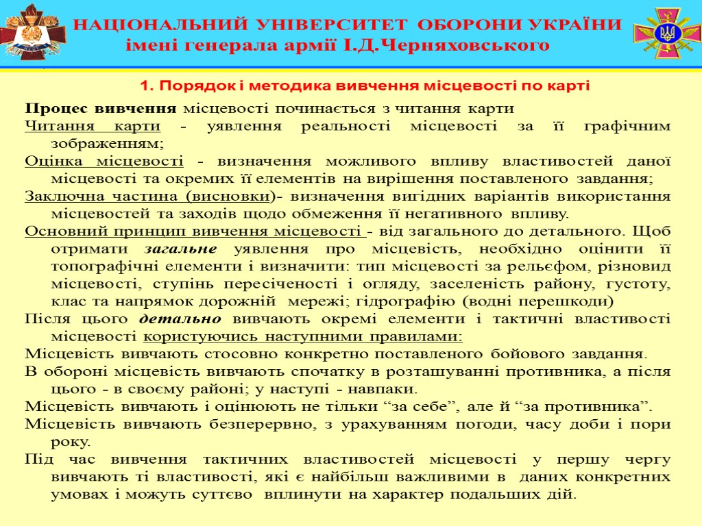 НАЦІОНАЛЬНИЙ УНІВЕРСИТЕТ ОБОРОНИ УКРАЇНИ імені генерала армії І.Д.Черняховського Процес вивчення місцевості починається з читання